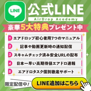 Airdrop Academy公式LINE