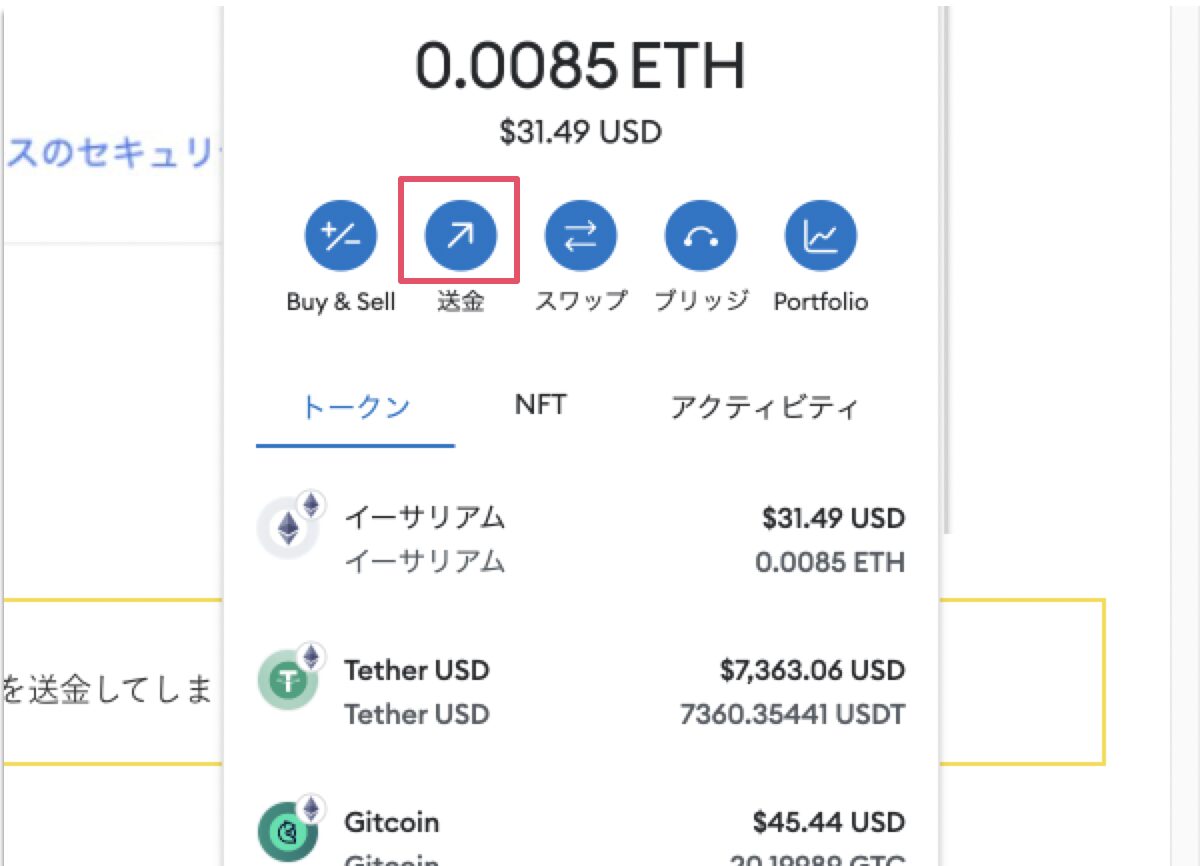 メタマスクから送金