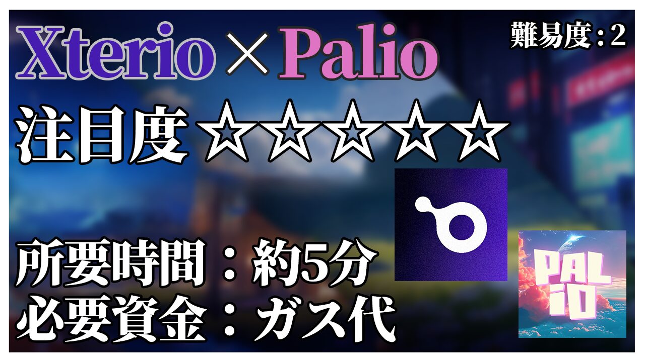 【PalioAI新イベント】Xter.AI Art GalaでNFTを出品してみよう！【所要時間5分】 - AirDrop Academy